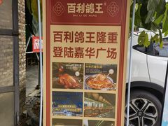 门面-百利鸽王(紫薇路店)