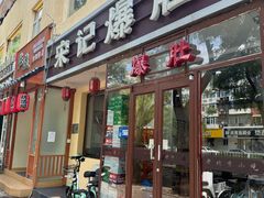 -宋记爆肚(酒仙桥店)