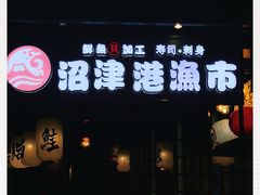 门面-沼津港渔市(宏伊国际广场店)