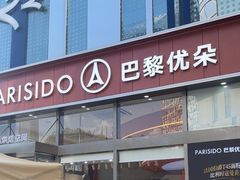 -巴黎优朵烘焙馆(菱角湖壹号店)