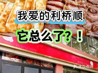 我爱的利桥顺，它总么了️