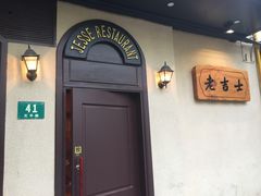 -老吉士酒家(天平路店)