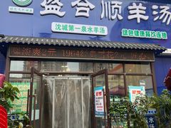 -盛合顺羊汤(滑翔路店)