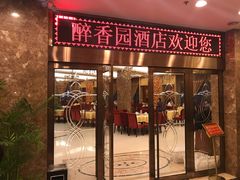 -醉香园(长江北路店)
