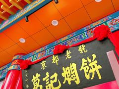 -葛记焖饼(伏牛路店)