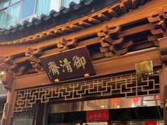 门面-御清斋总店(天一街店)