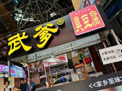 -武爹臭豆腐(坡子街店)