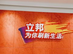 -立邦(益宝装饰城专卖店)