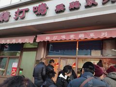 门面-鸡打鸣熏鸡系列(总店)