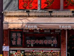-罗妈砂锅(四川成都奎星楼店)