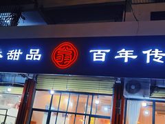 -翁林甜品