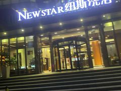 -纽斯桑拿会所(东绣路店)