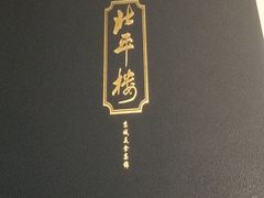 -北平楼·烤鸭·北京菜(牡丹园店)