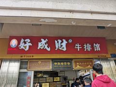 门面-好成财牛排馆(涂门街总店)