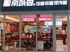 门面-南城香(北京南站店)