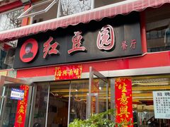 -红豆园(文林街店)