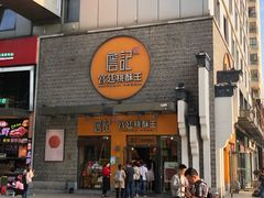 门面-詹记桃酥(包河万达店)