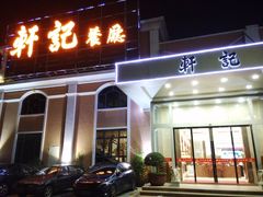 门面-轩记海鲜餐厅·四十五年老字号·经典粤菜(西区彩虹店)