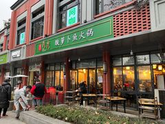 门面-肖肖酸萝卜鱼火锅(总店)