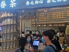 门面-眷茶(大卫城10楼店)