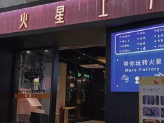 -火星工厂·桌游·团建聚会·轰趴馆(厦滘店)