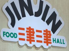 -津津飯堂