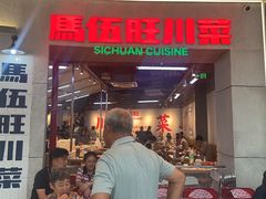 -馬伍旺川菜(江北虹悦城店)