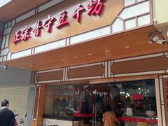 -正宗普宁豆干坊·洪记砂锅粥(红领巾路店)