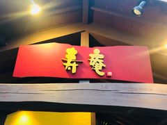 -黒豚料理 寿庵(中央駅西口店)