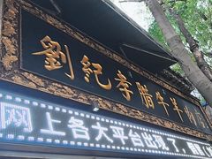-刘纪孝腊牛羊肉(北广济街店)
