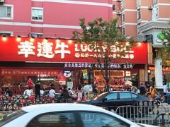 门面-幸运牛汕头小黄牛牛肉火锅(梅林店)