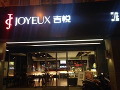 门面-吉悦蛋糕(外沙店)