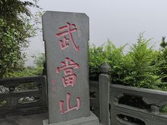 -武当山风景区