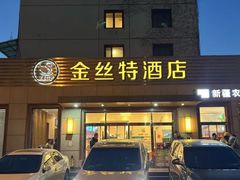 -新疆巴州金丝特餐厅(大钟寺店)