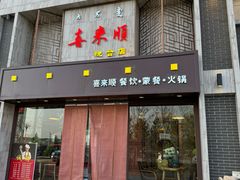 -喜来顺(悦合店)
