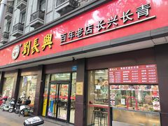 -刘长兴(逸仙桥店)
