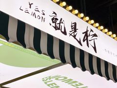 -Yes Lemon就是柠·手打柠檬茶(苏州中心一店)