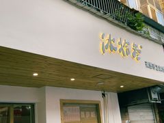 门面-冰拾叁(新都店)