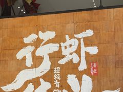 -王红军龙虾·大排档·烧烤(新民路店)