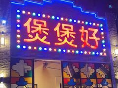 -煲煲好(朝阳门店)