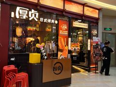 -厚贞日式烤肉(浦东汇智店)
