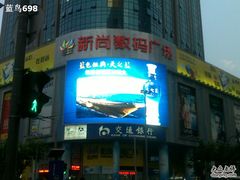 -新尚数码广场(淮海东路店)