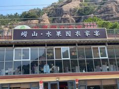 -崂山水果园农家宴(泉水鸡店)