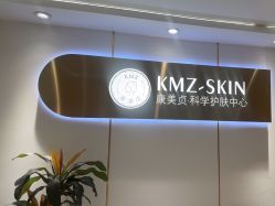 -康美贞·痘肌养护管理中心