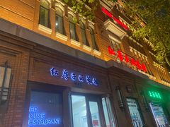 -红房子西菜馆(淮海中路店)