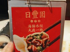 -日丰园海肠水饺·老字号大连海鲜(和平广场店)
