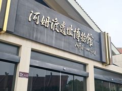 -河姆渡遗址博物馆