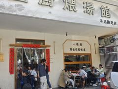 -董厨煨汤馆(车站路店)