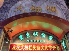 -北京前门大栅栏