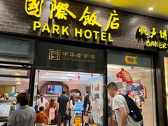 -国际饭店·帆声西饼屋(黄河路店)